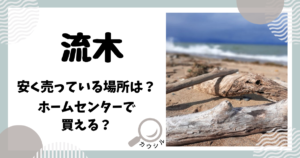 流木 安い ホームセンター